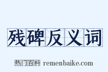 残碑反义词是什么意思的图片